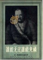 谁能无过,谁能免祸 1956 PDF电子版封面 10020·457 (俄)奥斯特罗夫斯基(А.Н.Островский)著;芳信