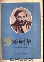 贫非罪 1956 PDF电子版封面 (俄)奥斯特罗夫斯基(А.Н.Островский)著;芳信