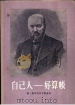 自己人-好算账 四幕剧 1957 PDF电子版封面 10020·558 (俄)奥斯特罗夫斯基(А.Н.Островский)著;芳信
