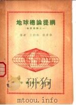 地球总论提纲 1951 PDF电子版封面 王钧衡,张景华撰