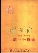 第一个微波 1956 PDF电子版封面 10020·546 (印度)迦尔琪(Balwant Gargi)著;林齐译