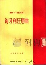 匈牙利狂想曲 1954 PDF电子版封面 (苏)玛托夫(В.Н.Матов)著;沈〓译