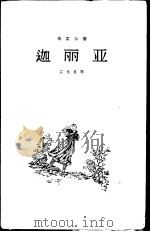 迦丽亚 1957 PDF电子版封面 10020·524 (苏)布雷尔(Я.Брыль)著;石永礼译