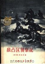 敌占区侦察记 1957 PDF电子版封面 10072·190 (苏)乔尔内(О.Черный)著;高一清译