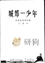 城郊一少年 1957 PDF电子版封面 10020·664 (苏)柯热夫尼科夫(В.Кожевников)著;汪浦译