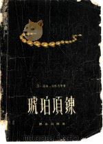 琥珀项链 1957 PDF电子版封面 (苏)泽姆利亚科夫著;刘玉鸣等译