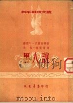 黑人说 1952 PDF电子版封面 余振,魏荒弩译