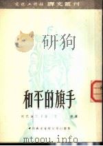 和平的旗手 1953 PDF电子版封面 阿巴施哉等著