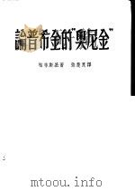 论普希金的“金尼奥”（ PDF版）