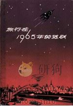 旅行在1965年的苏联 1959 PDF电子版封面 7074·244 (苏)加尔布佐夫,С.等著;上海市苏联友好协会资料室译