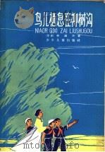 鸟儿栖息在柳树沟 1965 PDF电子版封面 R10024·3130 (朝)李镇华著;洪浩译