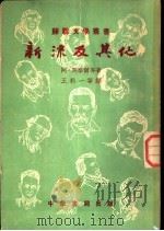 新流及其他 1952 PDF电子版封面 (苏)冈察尔(А.Гончар)等撰;王科一等译
