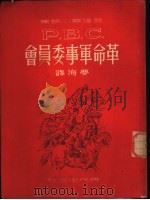 革命军事委员会 1951 PDF电子版封面 (苏)盖达尔(А.П.Гайдар)著;梦海译