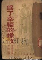 为了幸福的缘故 1949 PDF电子版封面 (苏)西蒙诺夫著;许声扬译