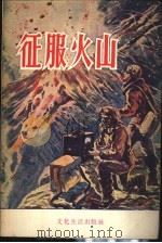 征服火山 1956 PDF电子版封面 10078·111 (苏)古莱维奇(Г.Гуревич)著;民文译