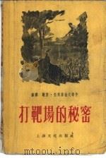 打靶场的秘密 1955 PDF电子版封面 (苏)亚莱菲也夫(С.Арефьев),(苏)沃英诺夫著;康