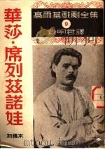 华沙·席列兹诺娃 初稿本 1951 PDF电子版封面 (苏)高尔基著;费明君译
