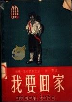 苏联儿童剧本 我要回家 1950 PDF电子版封面 密哈尔柯夫,陈鄂译