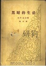 黑暗的生活 1958 PDF电子版封面 10019·991 (泰)达云著;魏兵译