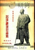 瓦莎谢列日诺娃 1949 PDF电子版封面 李健吾译