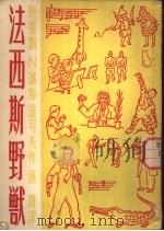 法西斯野兽   1951  PDF电子版封面    （苏联）·N·谢斯达可夫著；渔阳译 