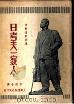 日考夫一家人 1949 PDF电子版封面 (俄)高尔基(Maksim Gorkii)撰;李健吾译