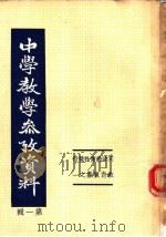 中学教学参考资料 第1辑 1950 PDF电子版封面 天津教育社编辑