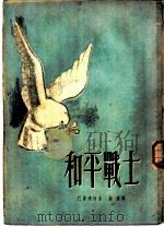 和平战士 1953 PDF电子版封面 (苏)巴甫连柯(П.А.Павленко)撰;孙梁译