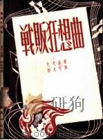 战败狂想曲 1951 PDF电子版封面 (苏)包戈金著;郭大可译