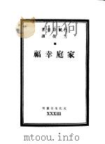 家庭幸福 1949 PDF电子版封面 托尔斯泰著;方敬译