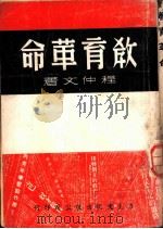 教育革命 1948 PDF电子版封面 程仲文著