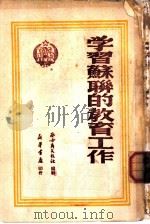 学习苏联的教育工作 1950 PDF电子版封面 察哈尔文教社