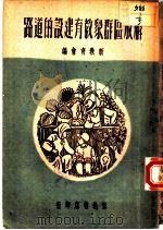 解放区群众教育建设的道路 1948 PDF电子版封面 新教育学会编