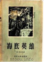 海底英雄 1956 PDF电子版封面 10071·5 (苏)津盖尔(М.Зингер)著;田怡译