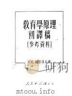 教育学原理初译稿 1951 PDF电子版封面 (苏)冈察洛夫(Н.К.Гончаров)撰;郭从周译