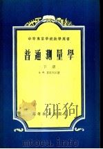 中等专业学校教学用书 普通测量学 下 1954 PDF电子版封面 А.Ф.夏维列夫著;清华大学土木系测量教研组译