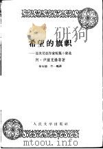 希望的旗帜 亚美尼亚作家短篇小说选 1958 PDF电子版封面 10019.967 (苏)伊萨克扬等著;荣如德等译