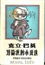克立·巴莫短篇讽刺小说选 1981 PDF电子版封面 10215·50 (泰)克立·巴莫著;何方译