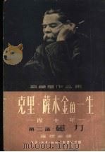 高尔基作品集  克里·萨木金的一生  四十年  第2部：磁力  下（ PDF版）
