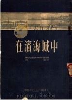 在滨海城中 1952 PDF电子版封面 (苏)马克里雅尔斯基(М.Маклярский)著;洪涛译
