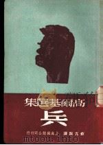兵 1950 PDF电子版封面 (苏)高尔基(M.Gorkii)撰;俞元咏译