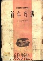 新年巧遇 1955 PDF电子版封面 (苏)卡尔波芙斯卡娅等著;张莹等译
