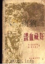 谍血藏奸 1956 PDF电子版封面 (苏)萨莫依洛夫(Л.Самойлов),(苏)斯考尔比(Б