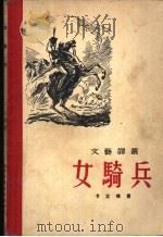 女骑兵 1955 PDF电子版封面 (苏)卡立玛(Н.Кальма)著;卜洛译