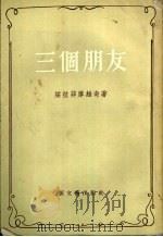 三个朋友 1956 PDF电子版封面 (苏)绥拉菲摩维奇(А.С.Серафимович)著;裘因