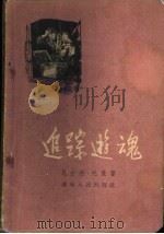 追踪游魂（1956 PDF版）
