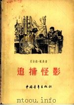 追捕怪影 1956 PDF电子版封面 10009·7 (苏)托曼(Н.Томан)著;谌国章,沈冠亚译
