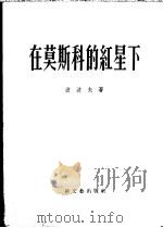 在莫斯科的红星下 1954 PDF电子版封面 (苏)波波夫(И.П.Попов)著;闻时清译