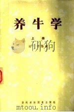 养牛学 上 1957 PDF电子版封面 16101·187 邱怀编著