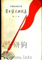 中国古典文学厚古薄今批判集 第3辑 1958 PDF电子版封面 10019·962 人民文学出版社编辑部编